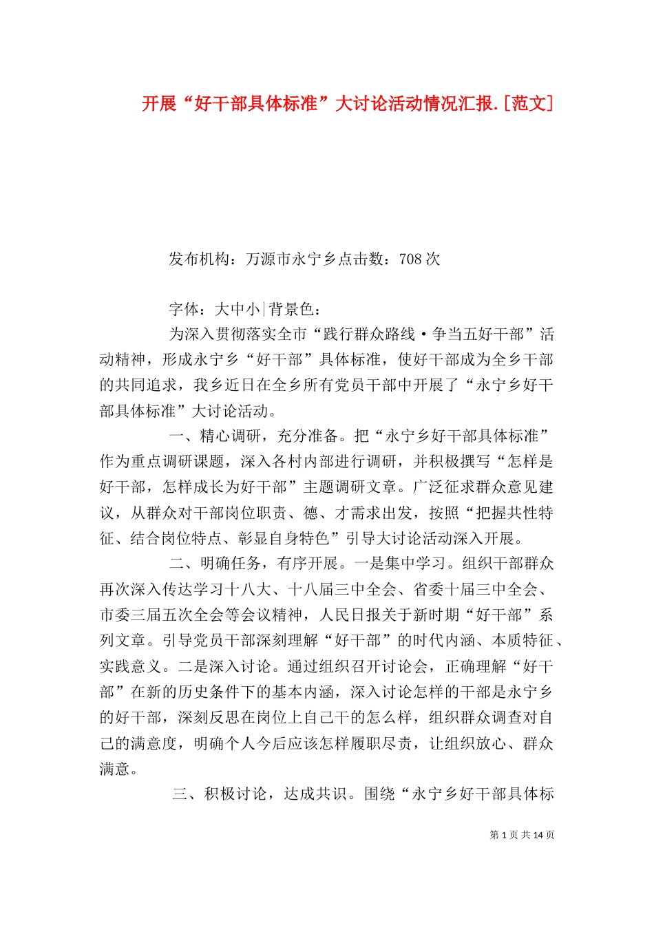 开展“好干部具体标准”大讨论活动情况汇报.[范文]_第1页