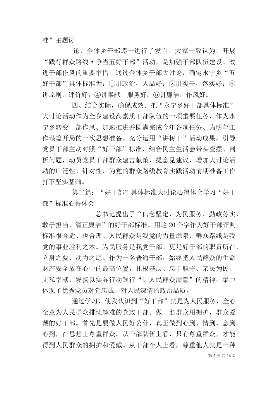 开展“好干部具体标准”大讨论活动情况汇报.[范文]_第2页