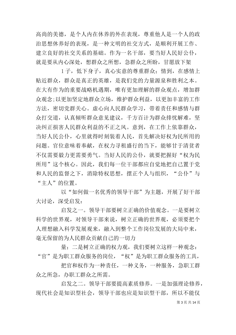 开展“好干部具体标准”大讨论活动情况汇报.[范文]_第3页