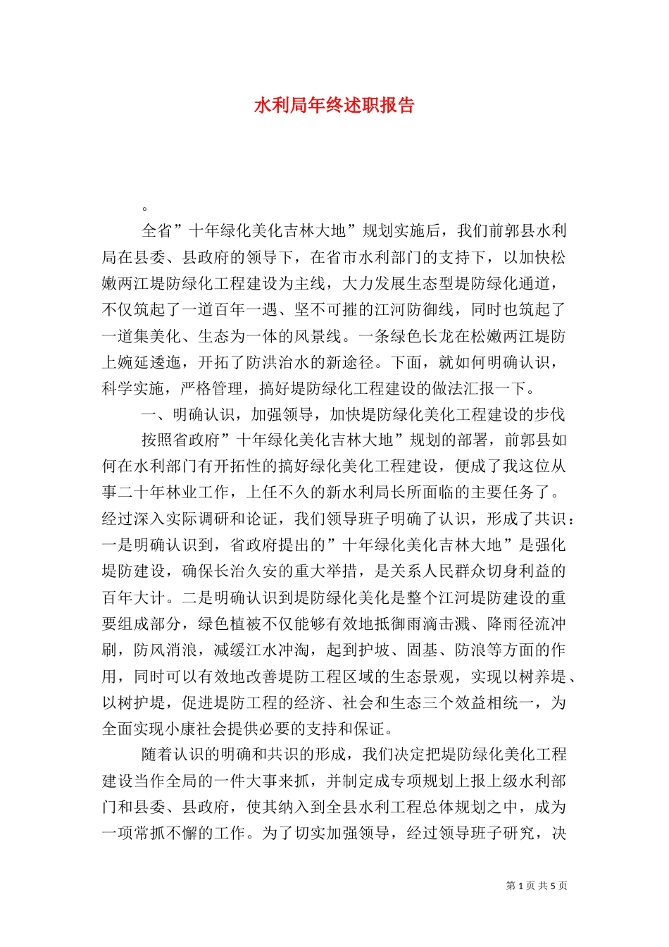 水利局年终述职报告_第1页