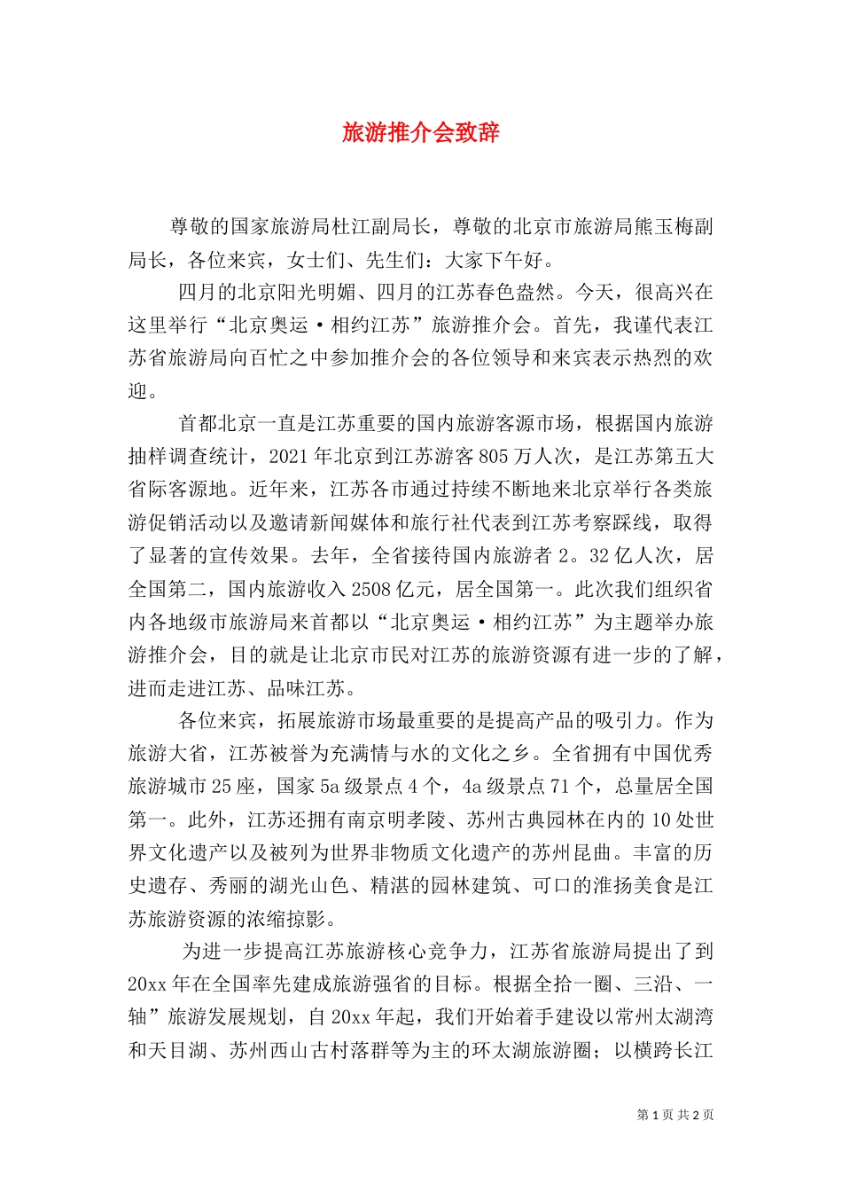 旅游推介会致辞_第1页
