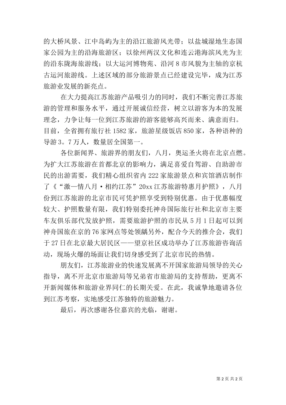 旅游推介会致辞_第2页