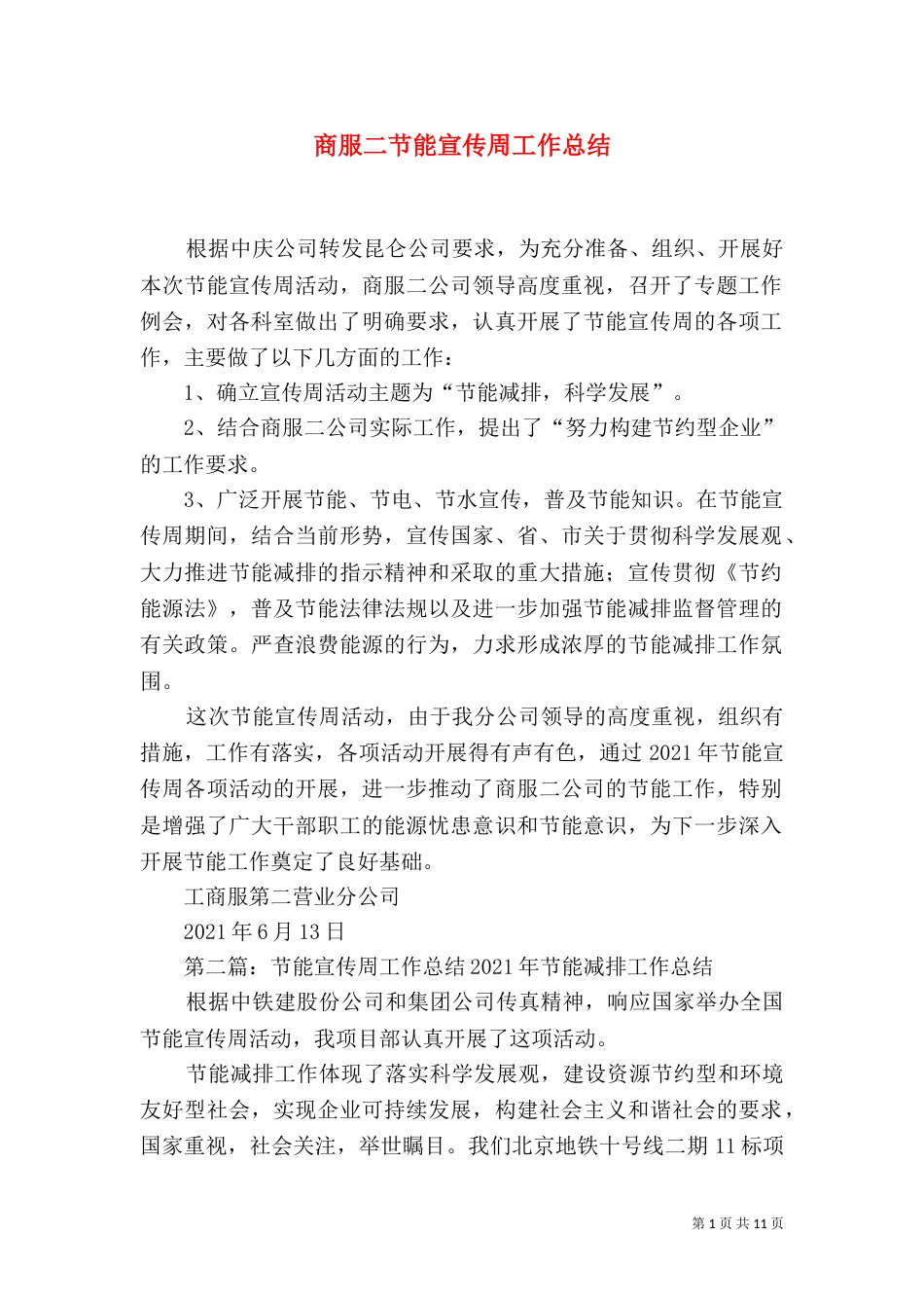 商服二节能宣传周工作总结_第1页