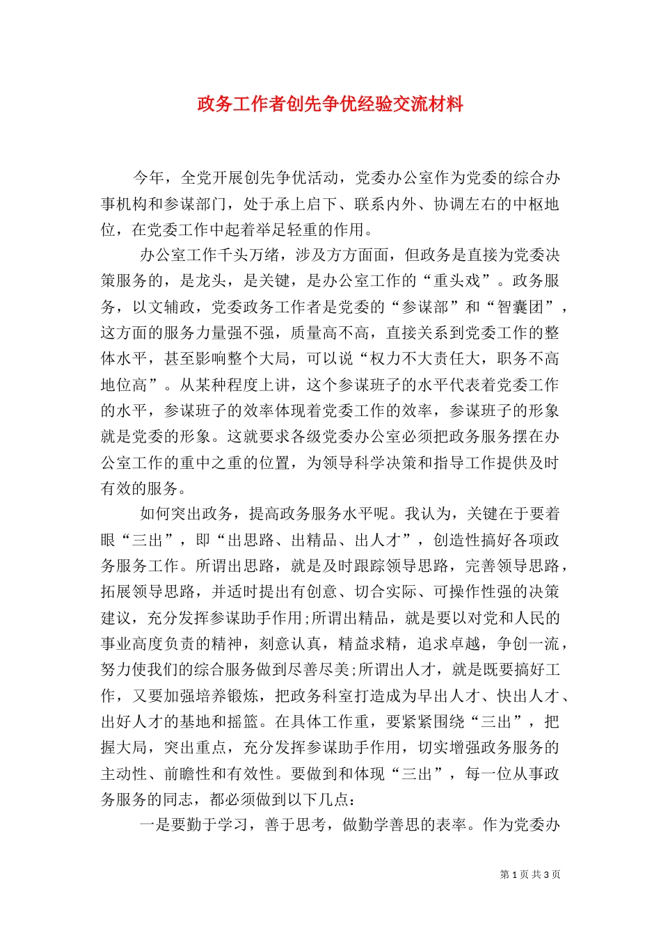 政务工作者创先争优经验交流材料_第1页