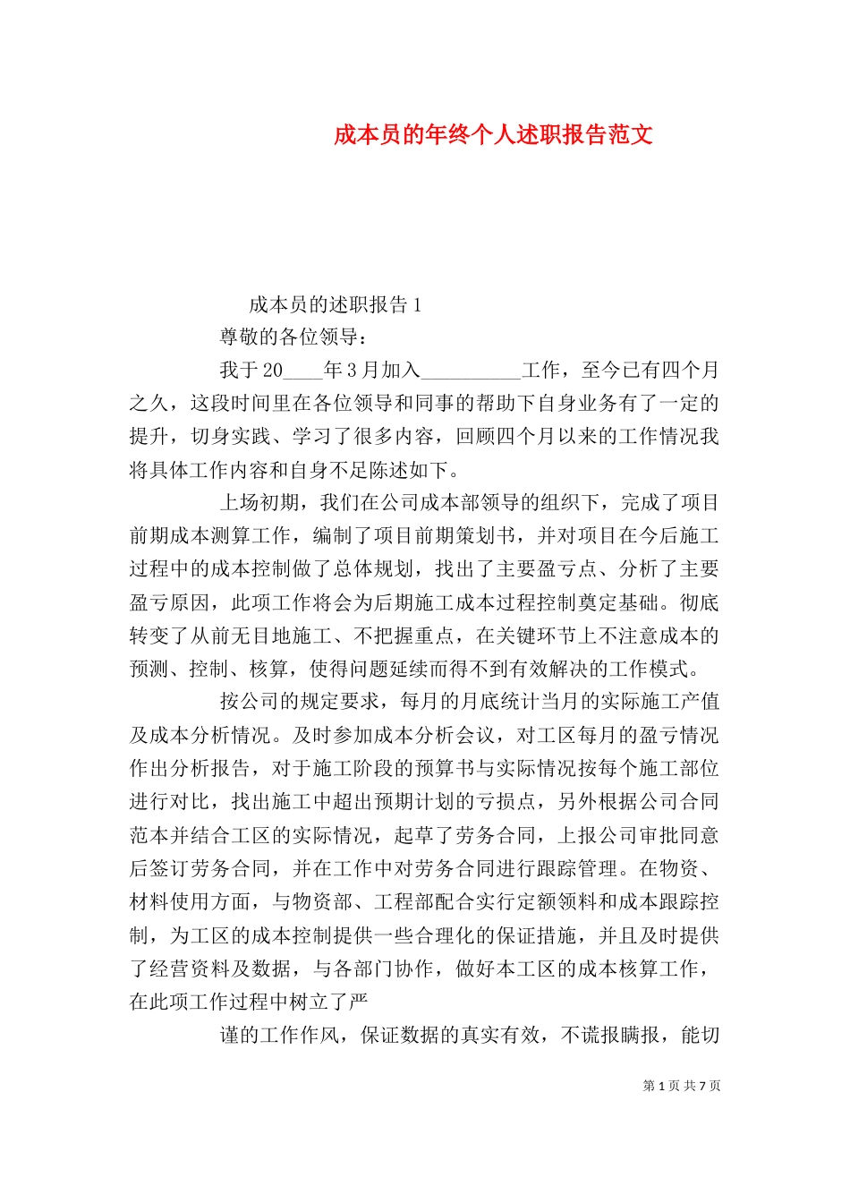 成本员的年终个人述职报告范文_第1页