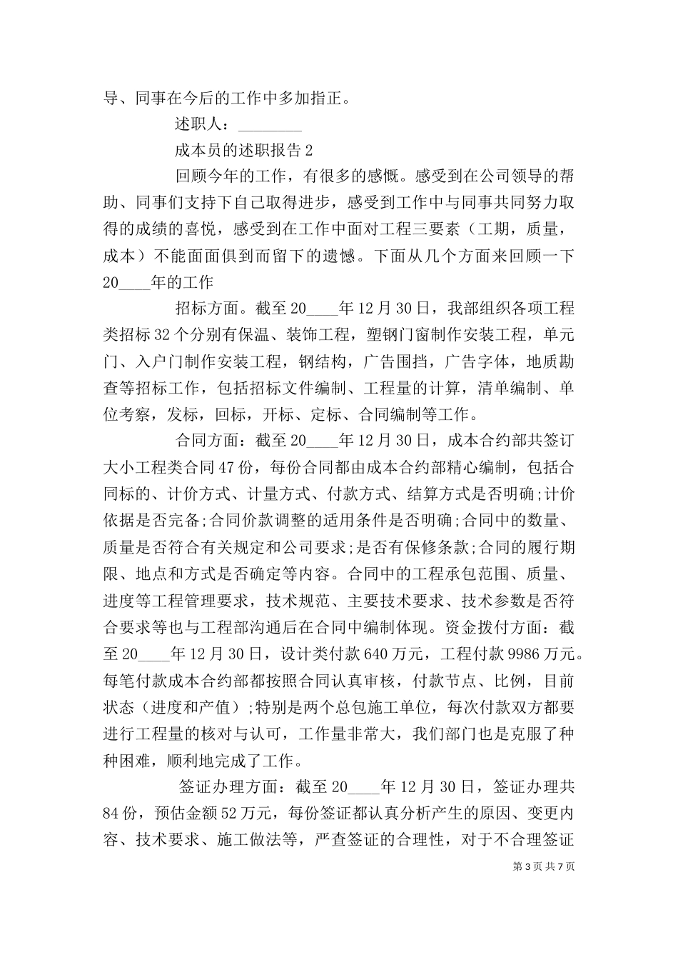 成本员的年终个人述职报告范文_第3页