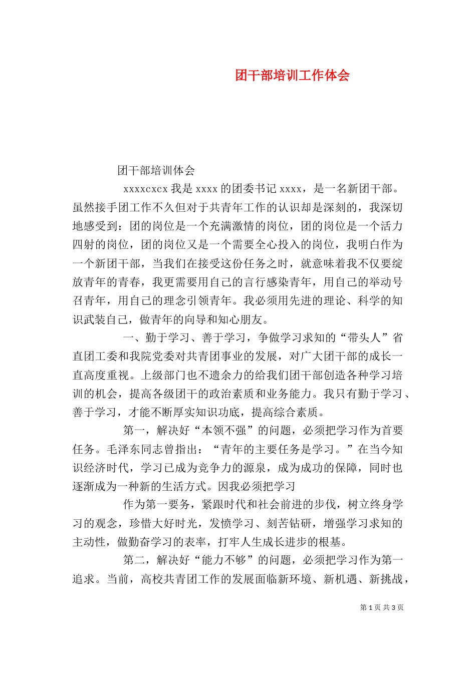 团干部培训工作体会（三）_第1页