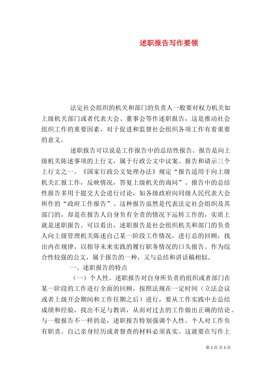 述职报告写作要领（二）6_第1页