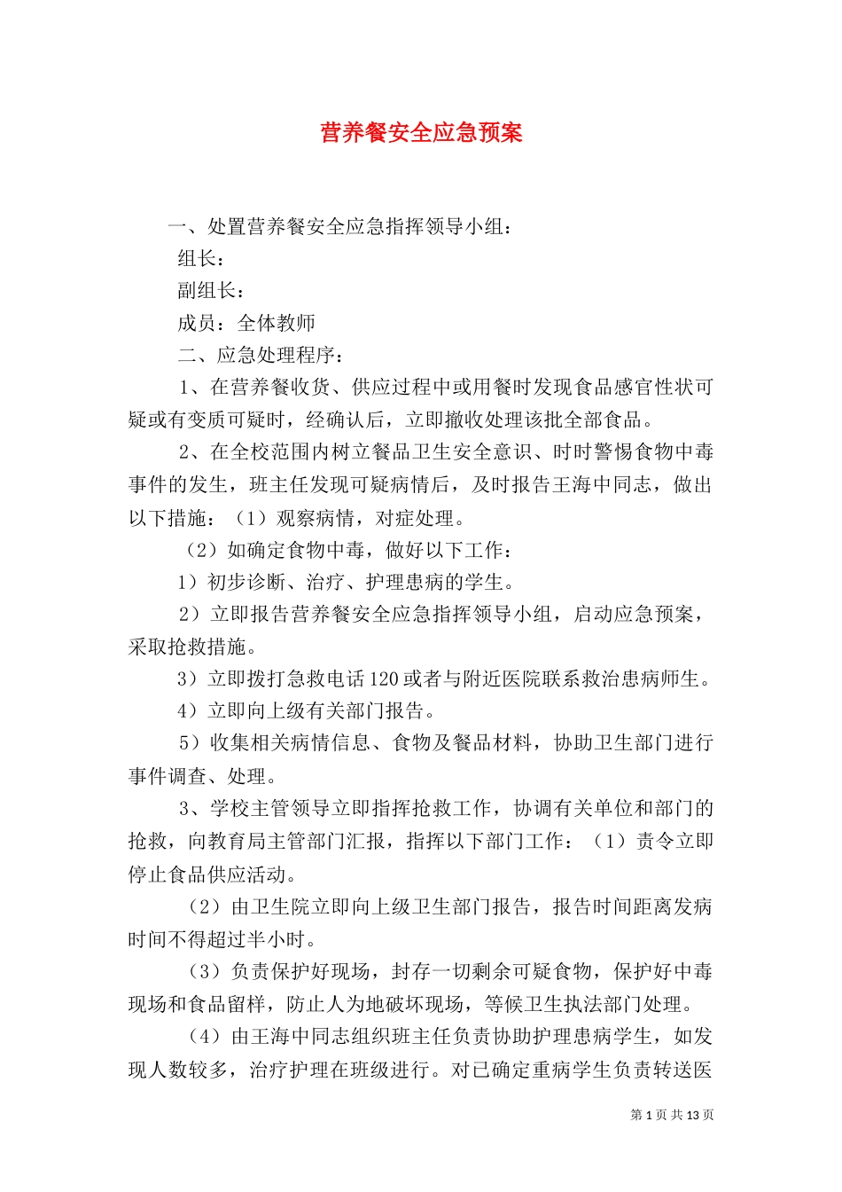 营养餐安全应急预案_第1页