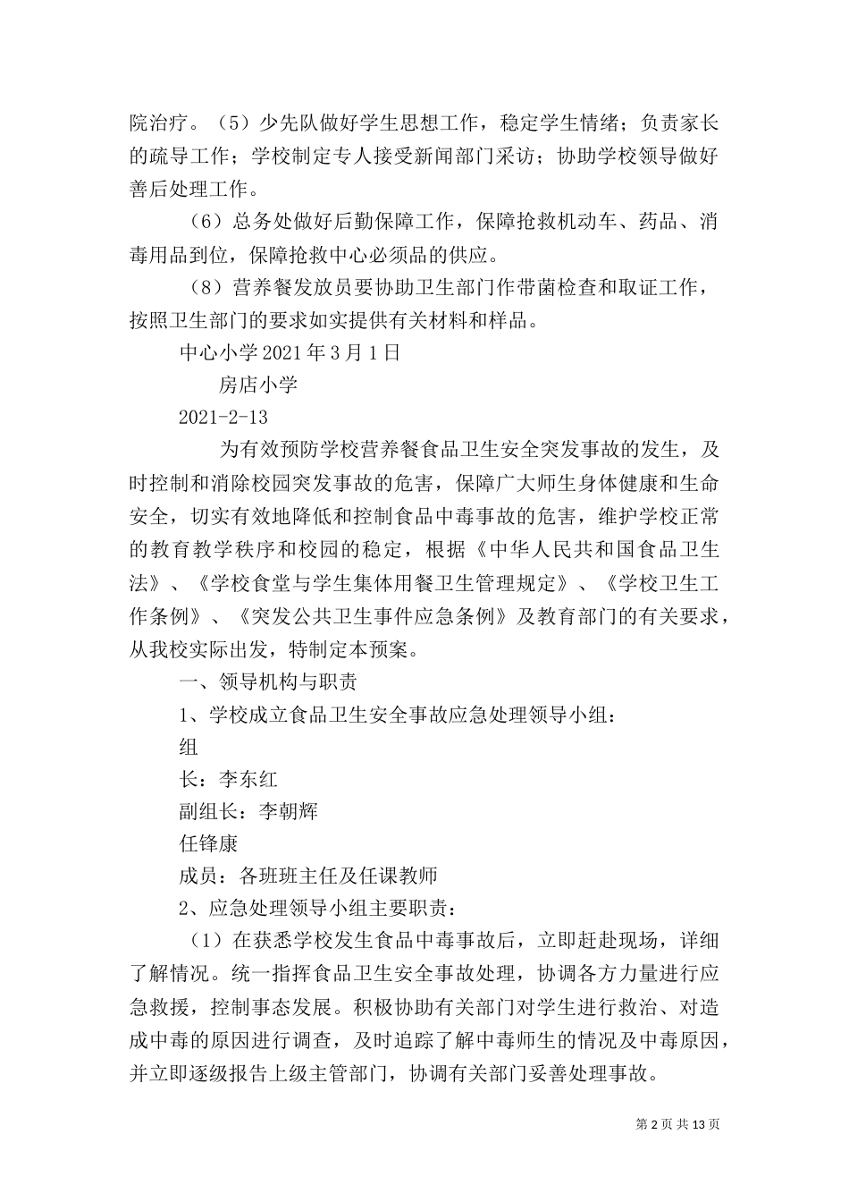 营养餐安全应急预案_第2页