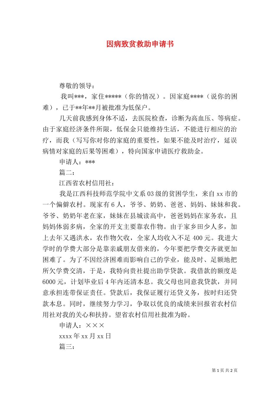 因病致贫救助申请书_第1页