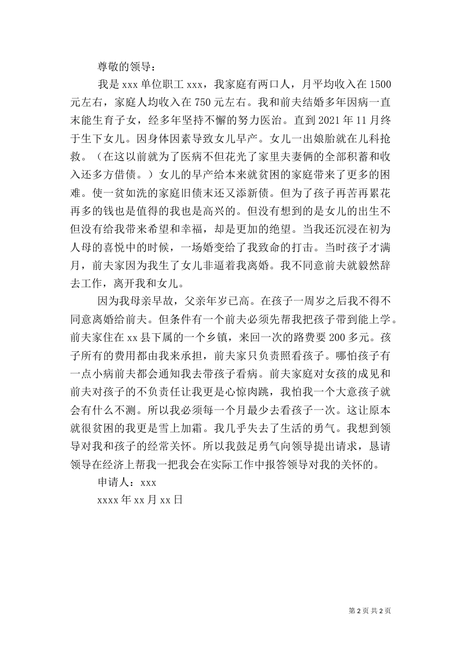 因病致贫救助申请书_第2页