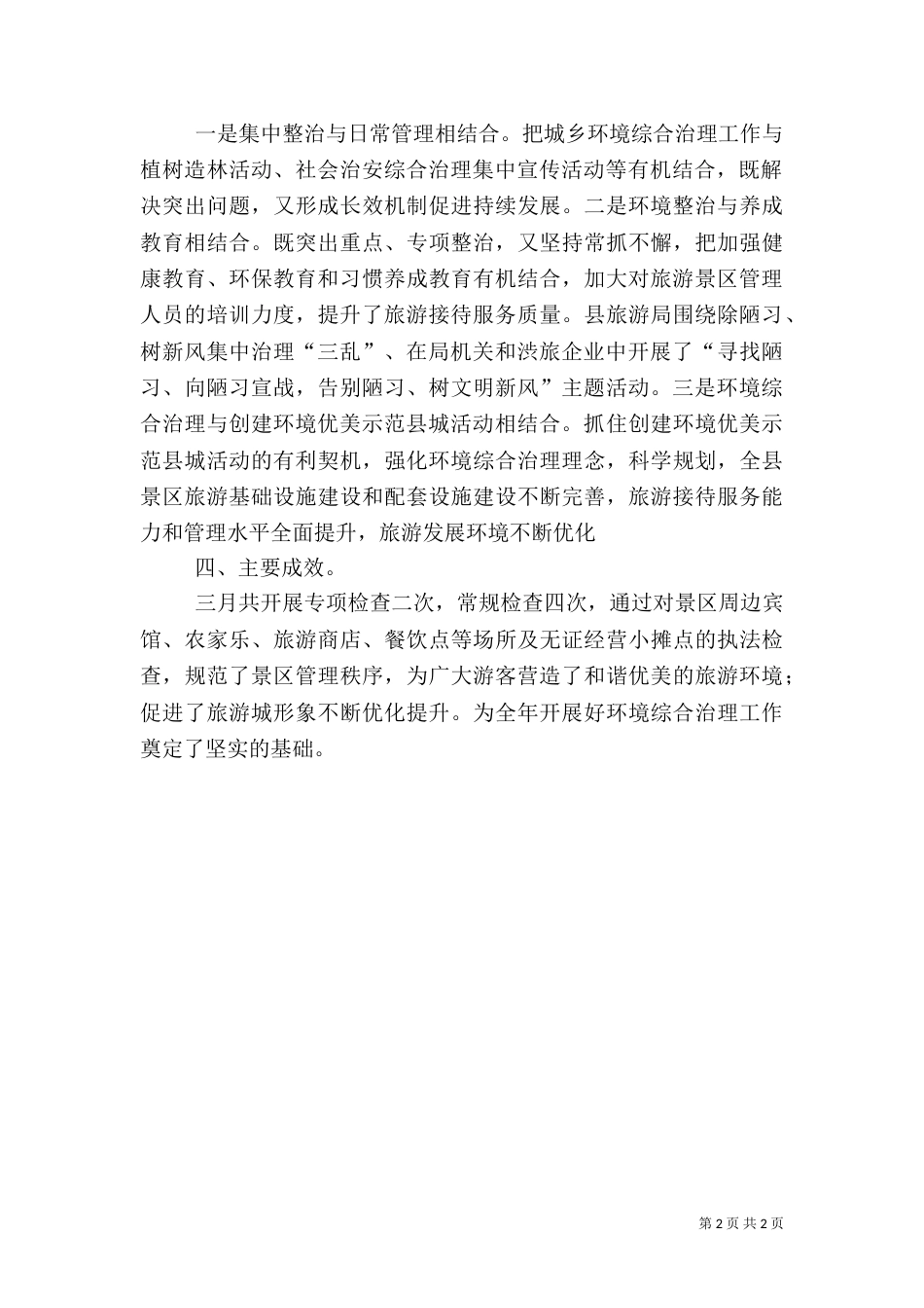 城乡环境综合治理工作汇报（四）_第2页