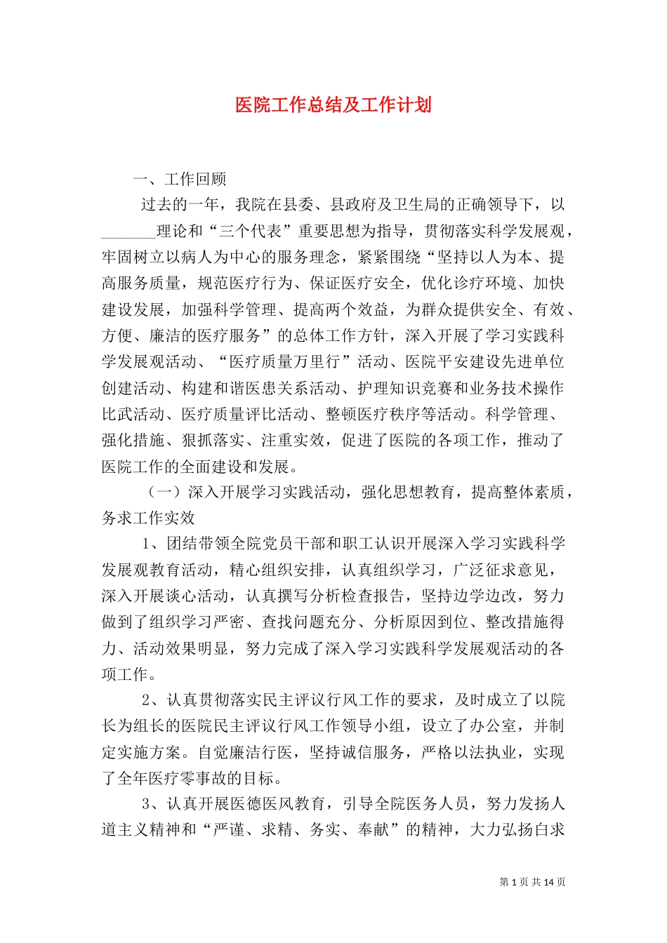 医院工作总结及工作计划(二)_第1页