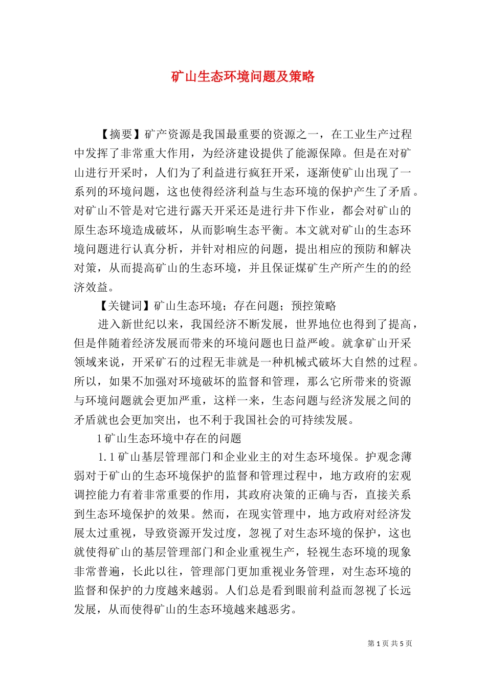 矿山生态环境问题及策略_第1页