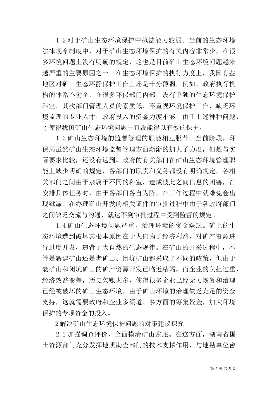 矿山生态环境问题及策略_第2页