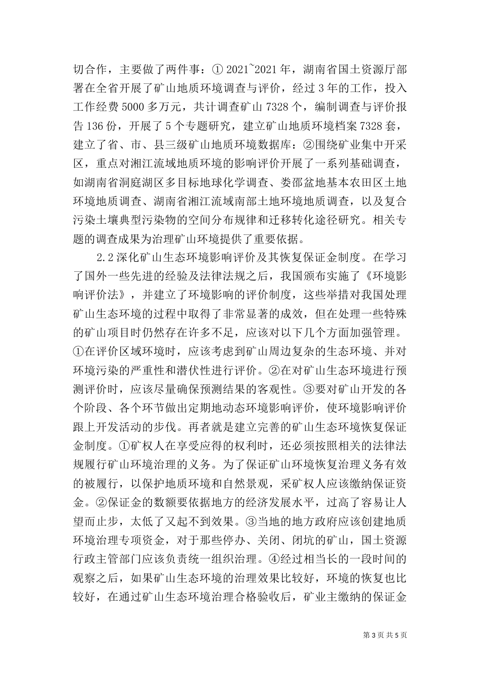 矿山生态环境问题及策略_第3页
