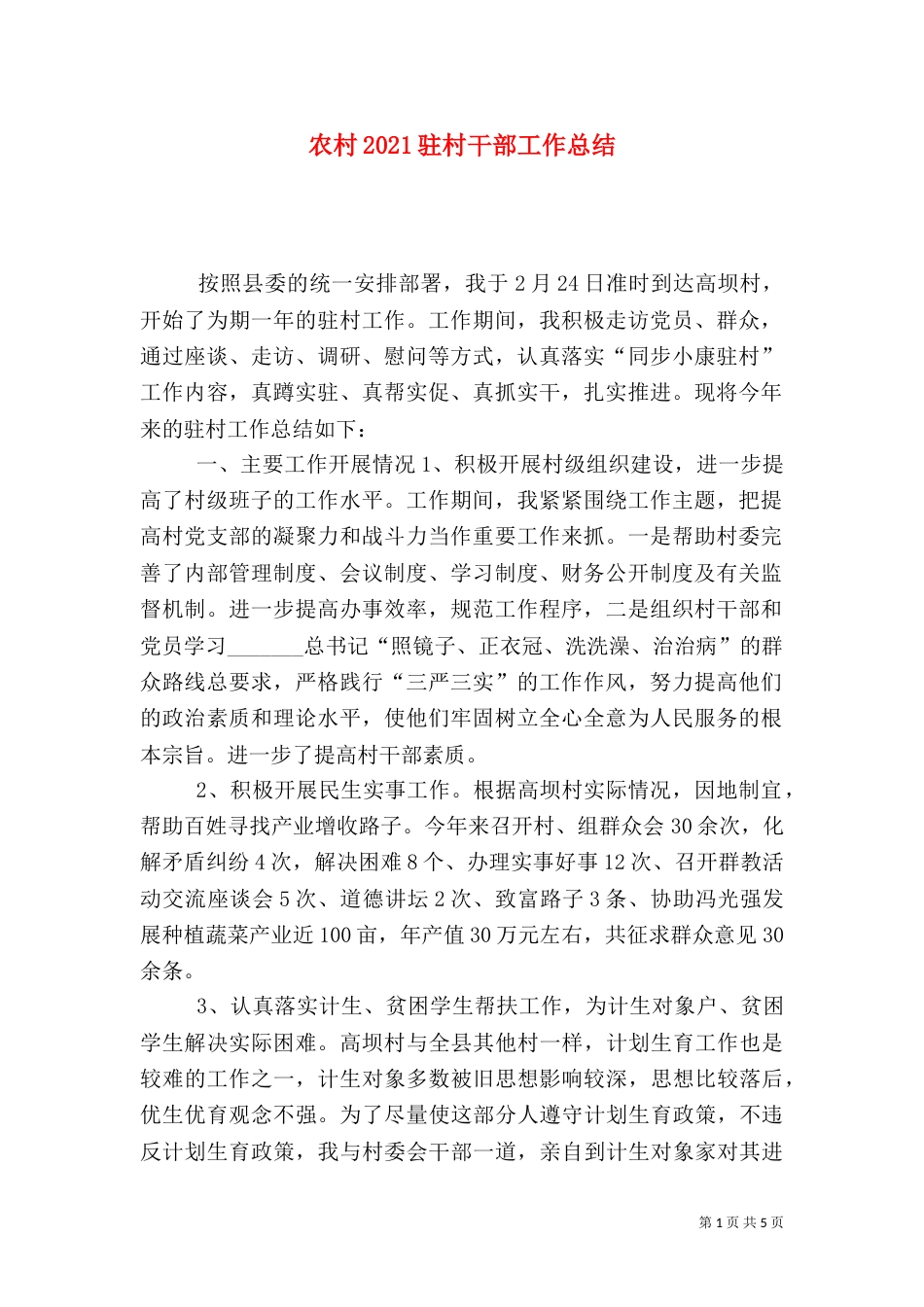 农村2021驻村干部工作总结_第1页