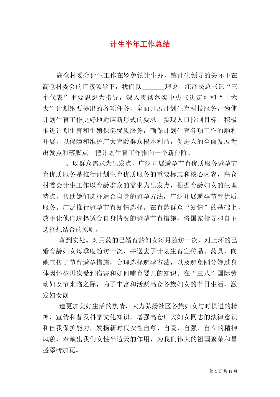 计生半年工作总结（一）_第1页