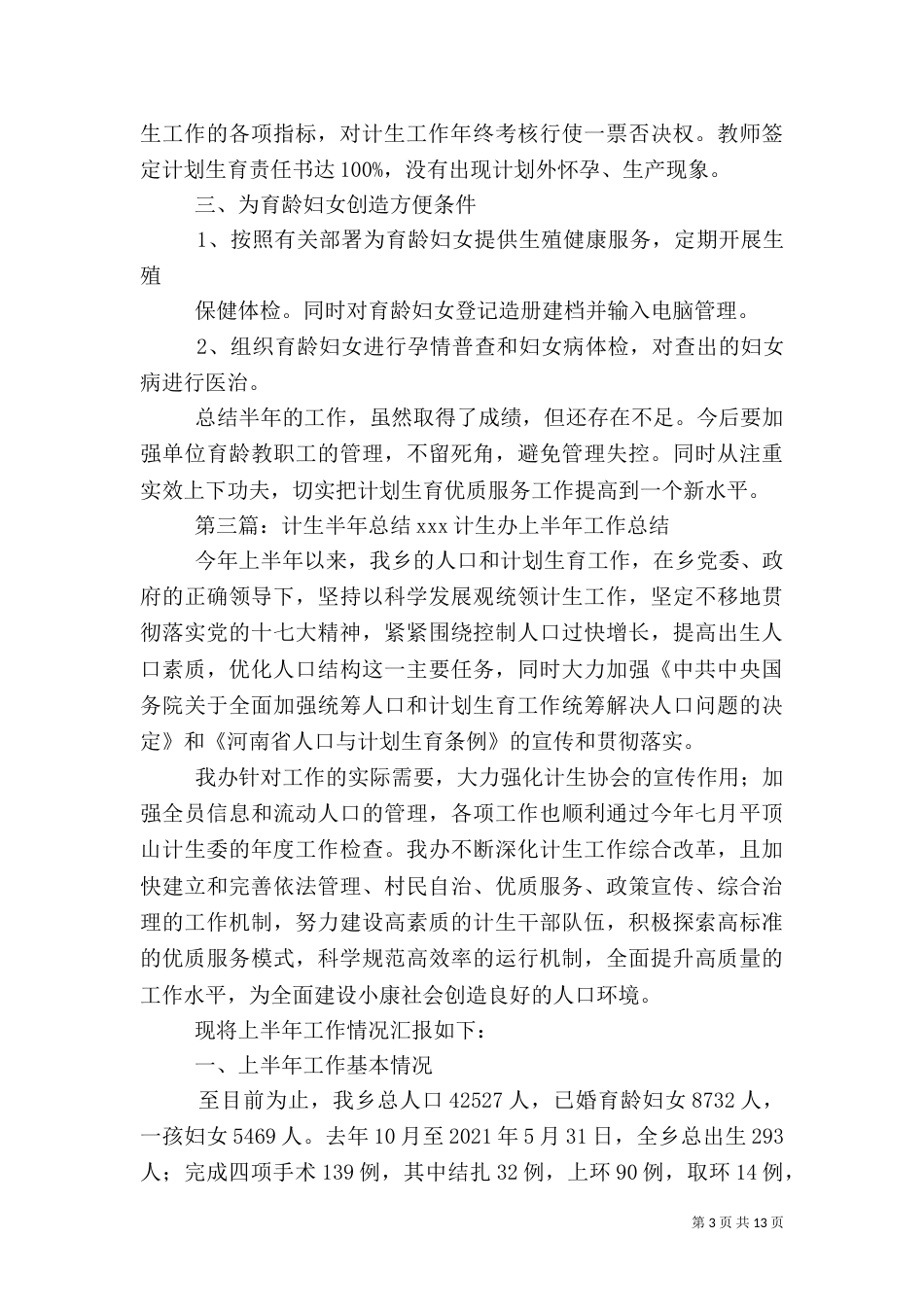 计生半年工作总结（一）_第3页
