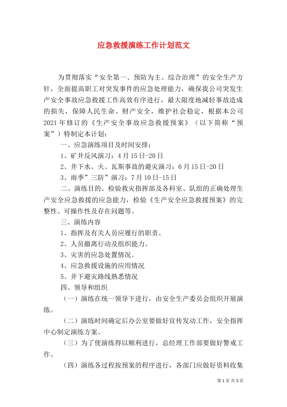 应急救援演练工作计划范文_第1页