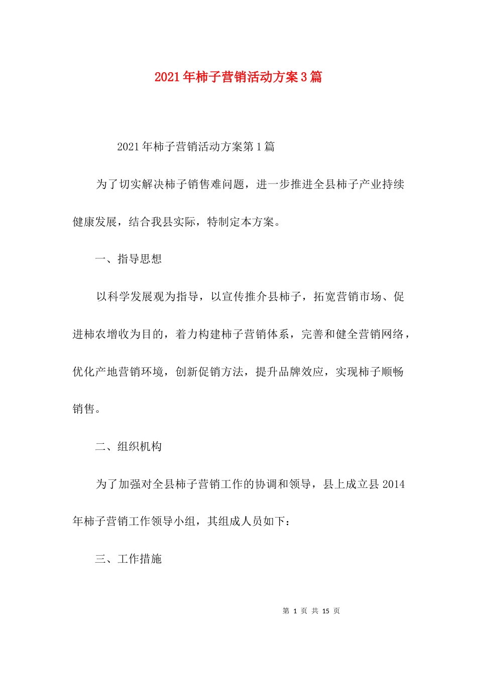 （精选）2021年柿子营销活动方案3篇_第1页
