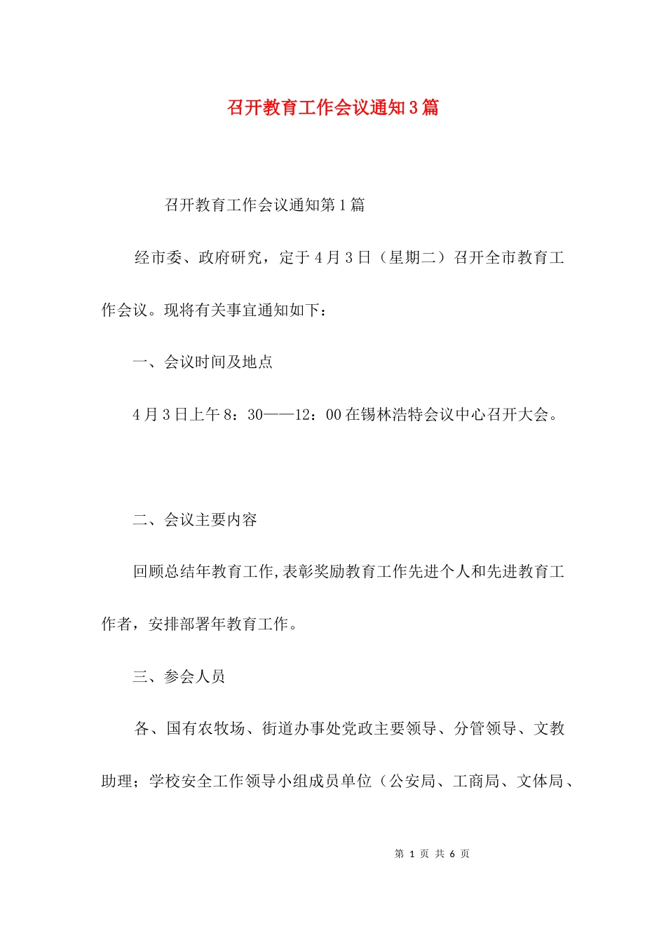 召开教育工作会议通知3篇_第1页