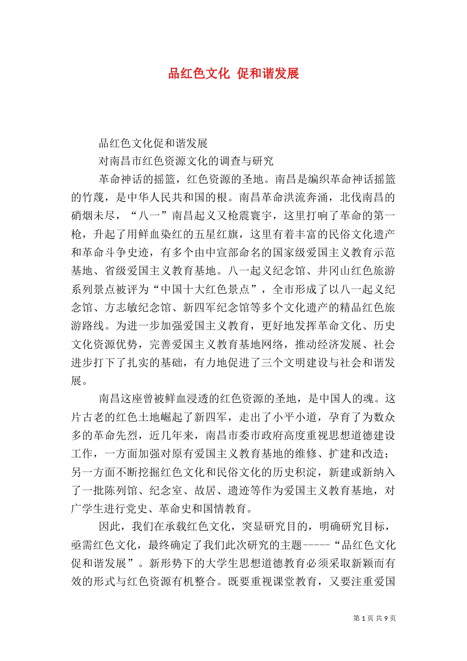 品红色文化 促和谐发展（一）_第1页
