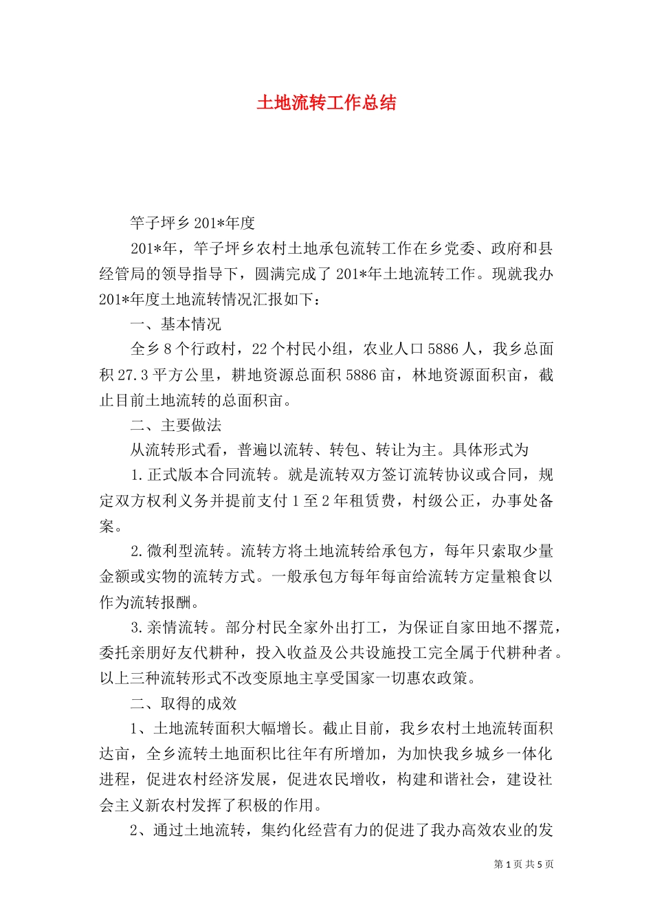 土地流转工作总结（三）_第1页