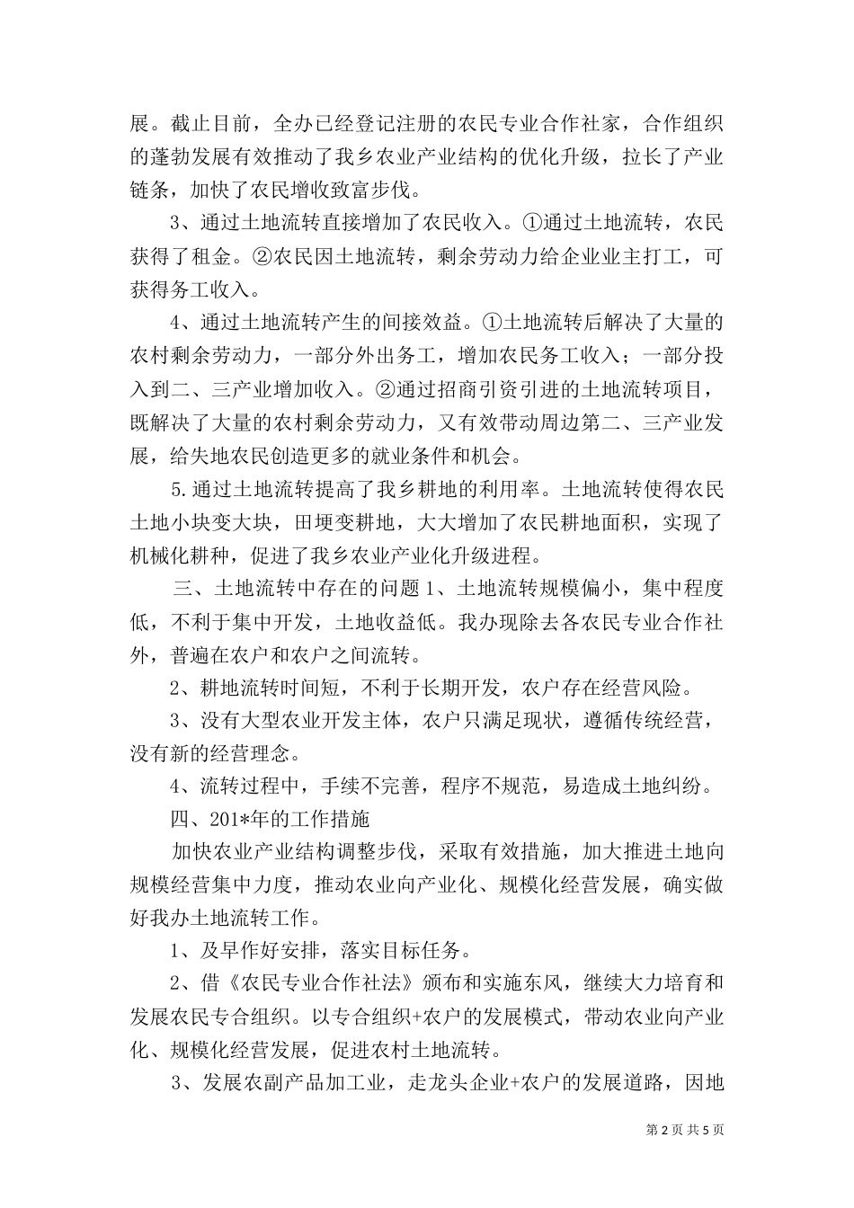 土地流转工作总结（三）_第2页