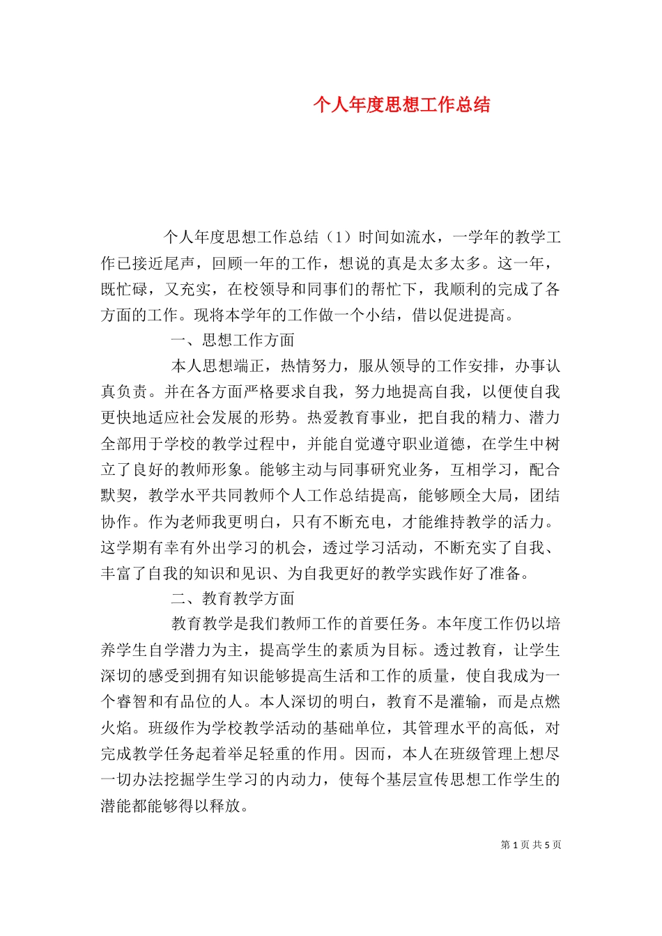 个人年度思想工作总结_第1页