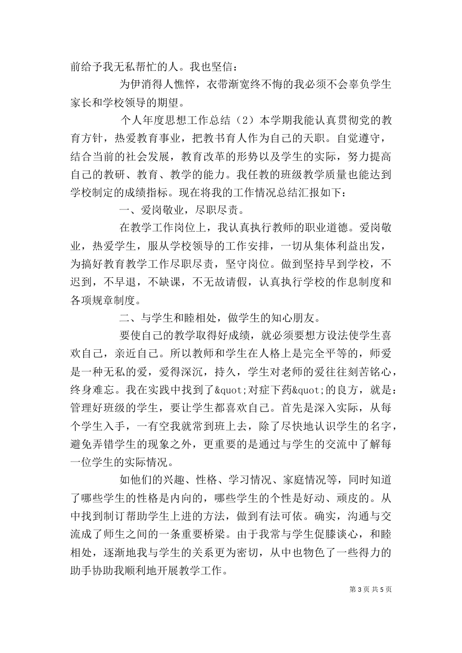 个人年度思想工作总结_第3页
