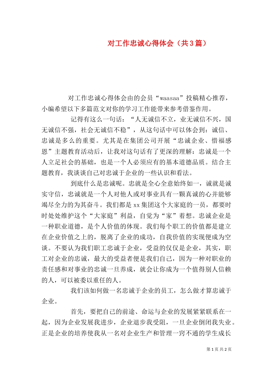 对工作忠诚心得体会（共3篇）_第1页