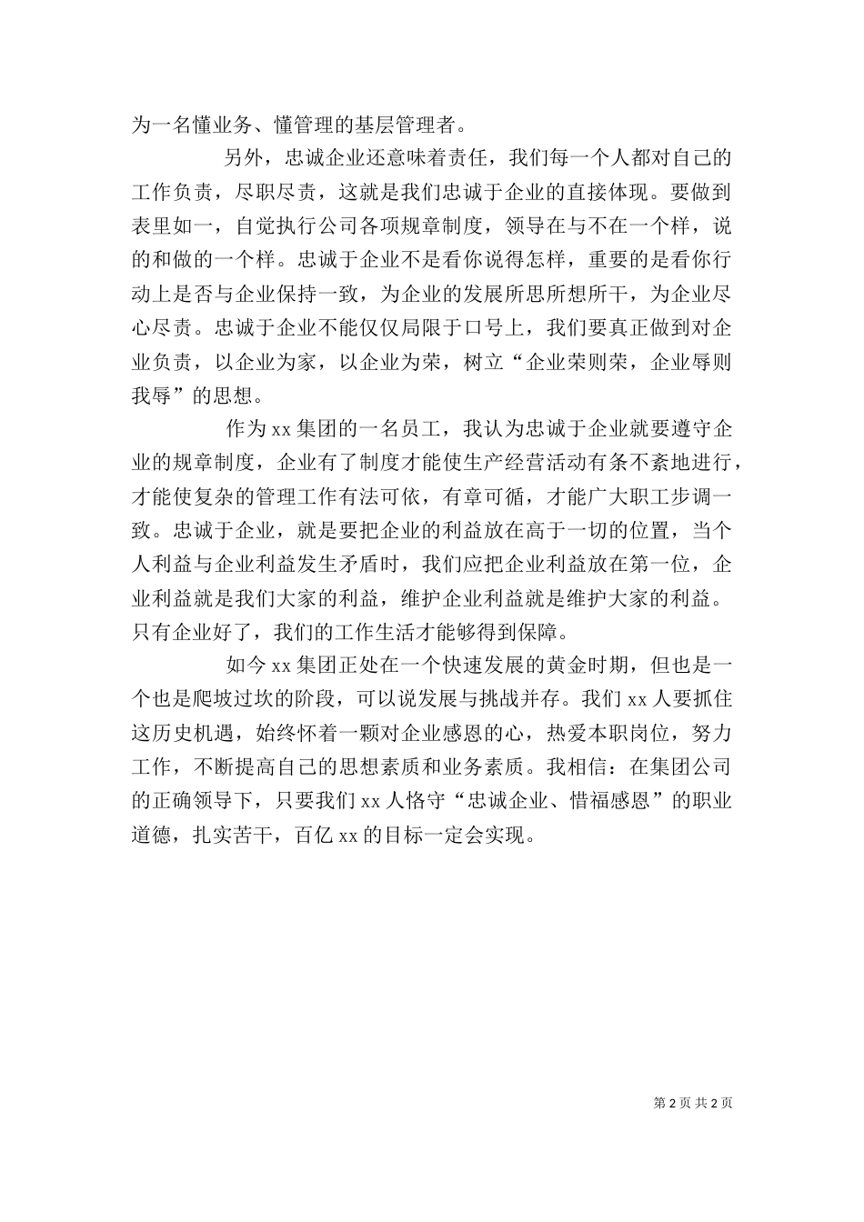 对工作忠诚心得体会（共3篇）_第2页