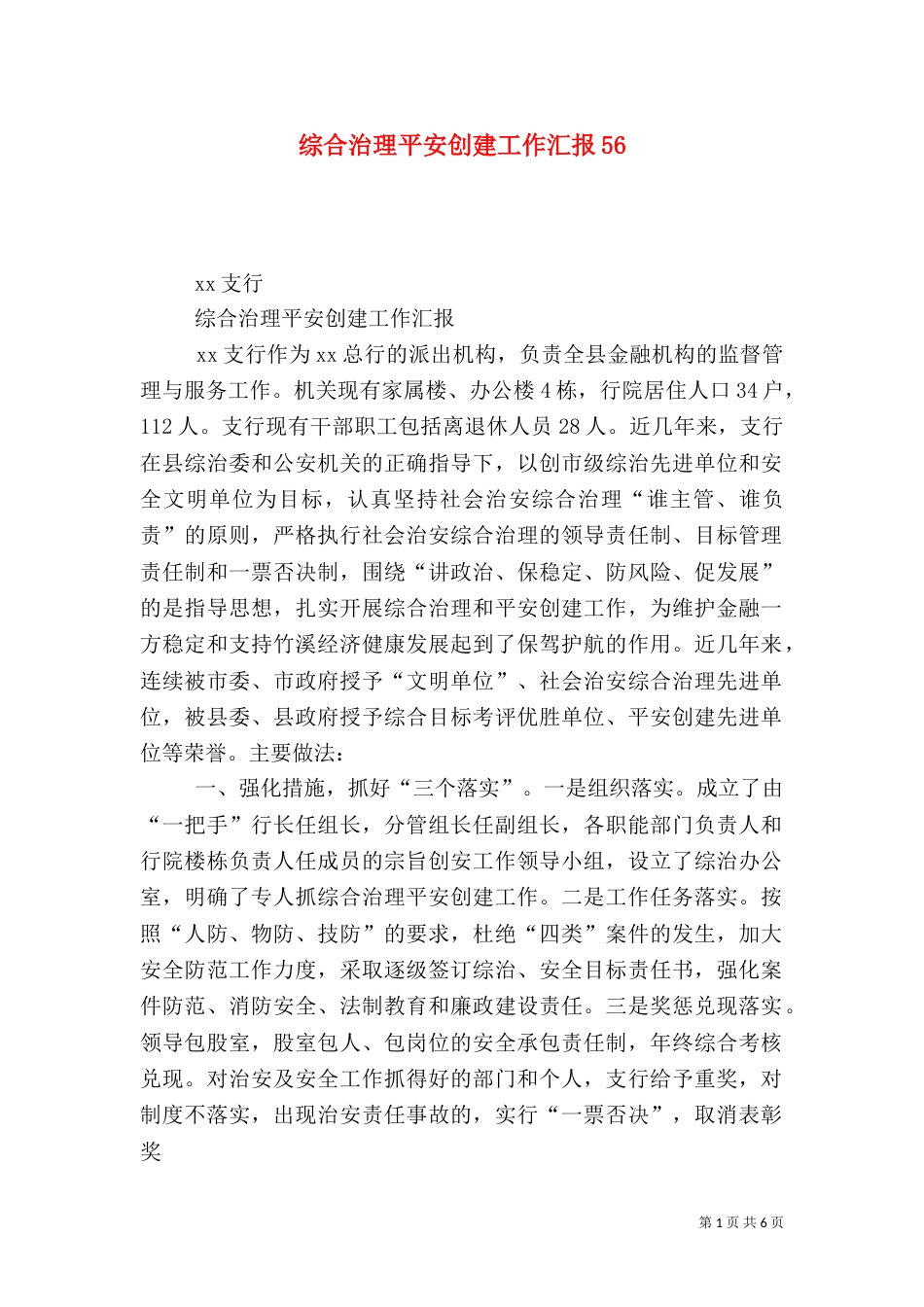 综合治理平安创建工作汇报56_第1页