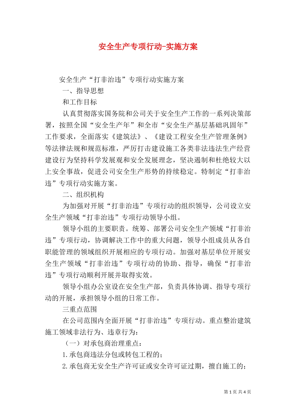 安全生产专项行动-实施方案（一）_第1页