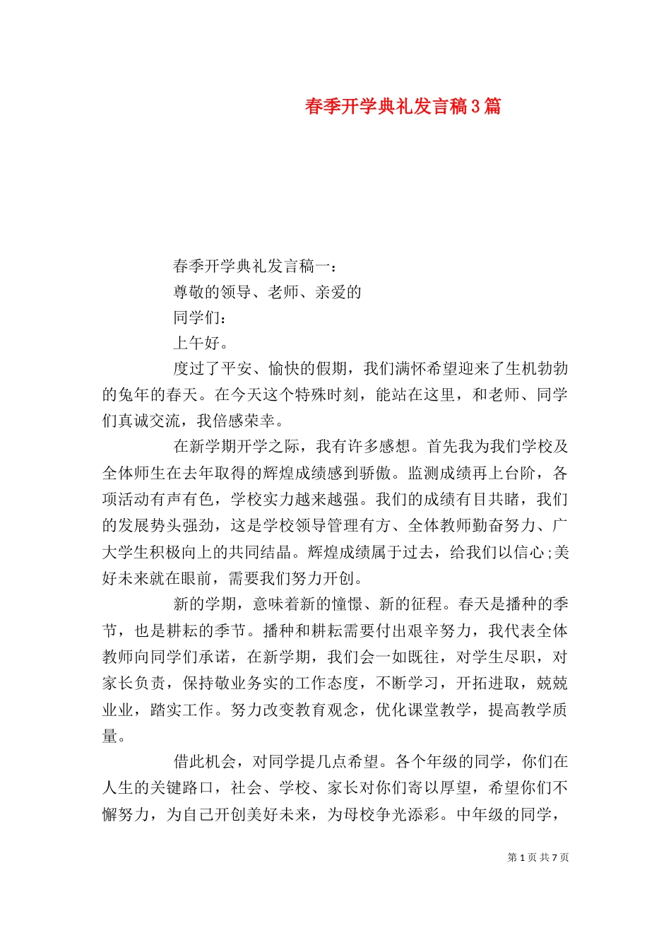 春季开学典礼发言稿3篇_第1页