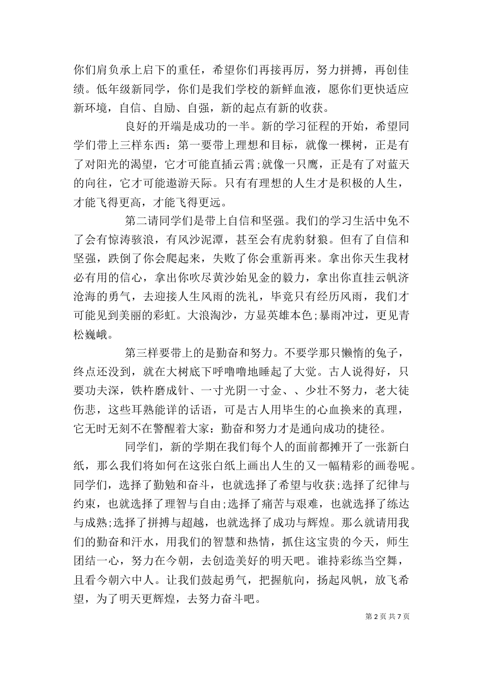 春季开学典礼发言稿3篇_第2页