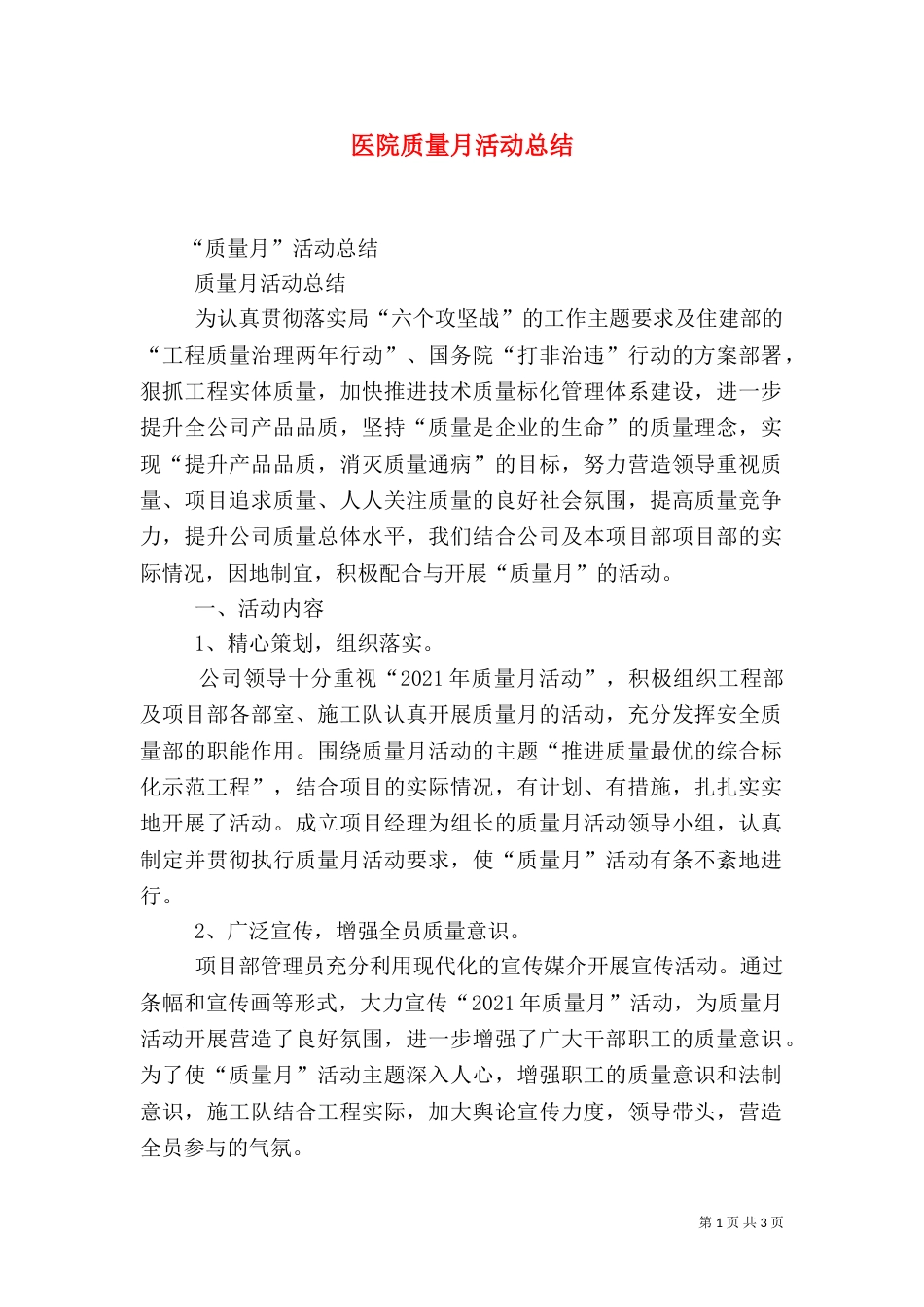 医院质量月活动总结(三)_第1页