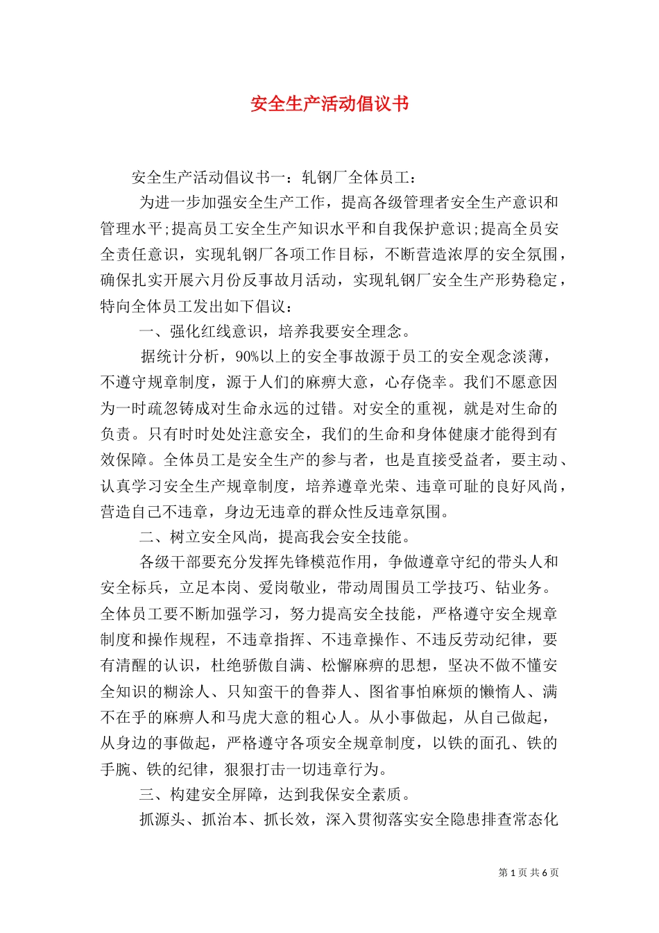 安全生产活动倡议书(一)_第1页
