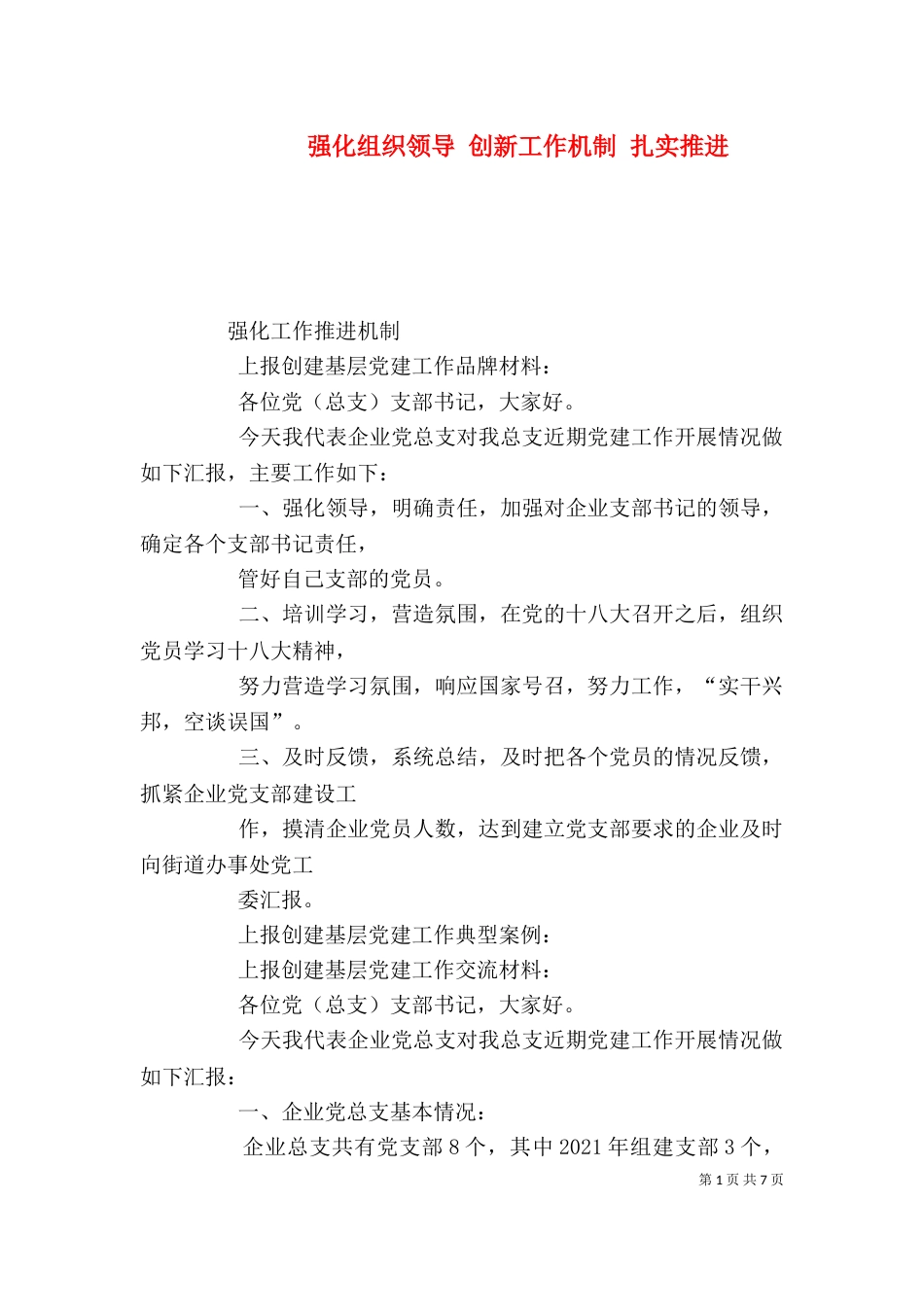 强化组织领导 创新工作机制 扎实推进_第1页