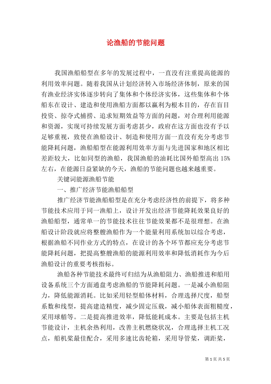 论渔船的节能问题_第1页