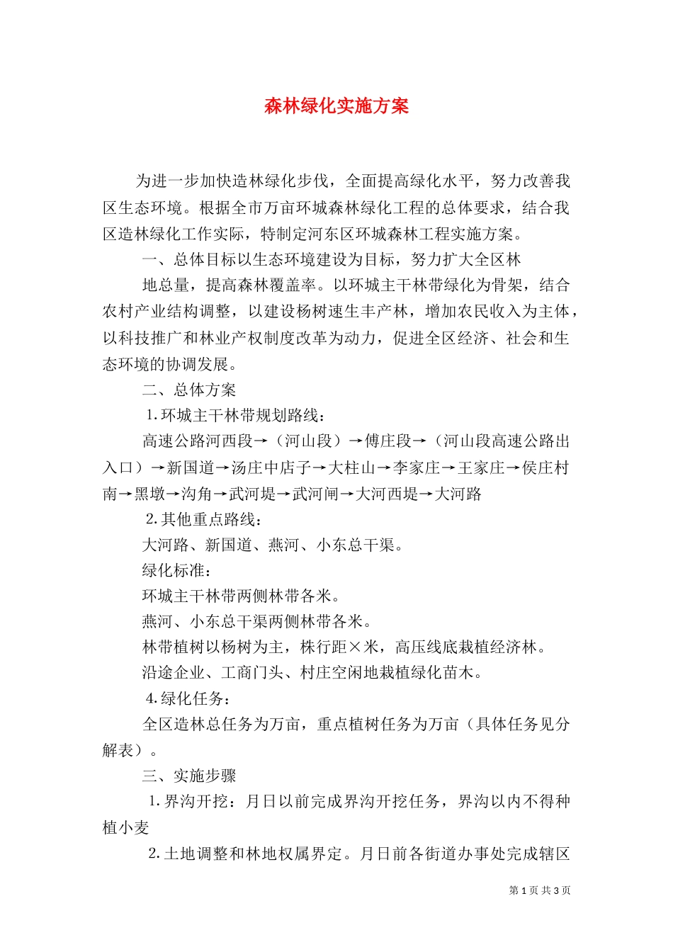 森林绿化实施方案（一）_第1页