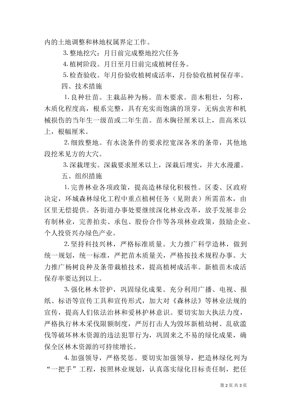 森林绿化实施方案（一）_第2页
