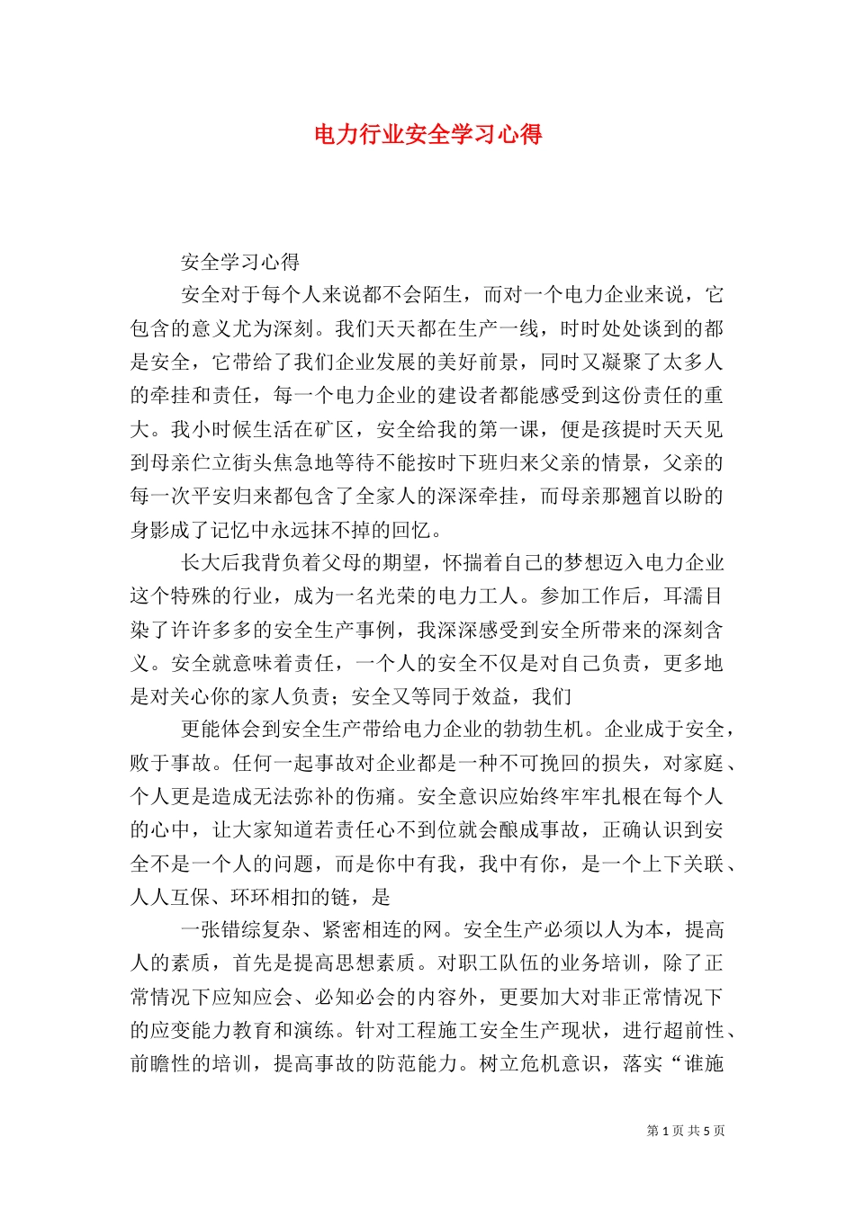 电力行业安全学习心得_第1页