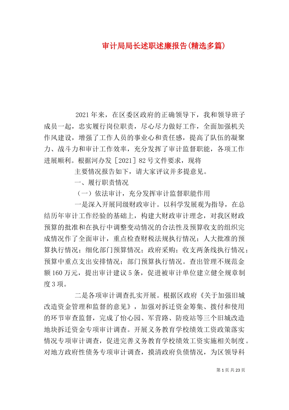 审计局局长述职述廉报告(精选多篇)_第1页