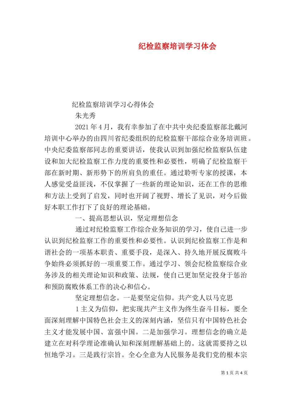 纪检监察培训学习体会（五）_第1页