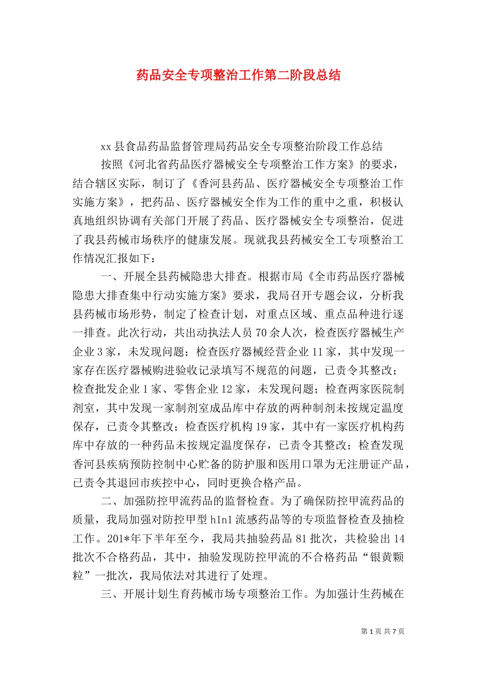 药品安全专项整治工作第二阶段总结_第1页