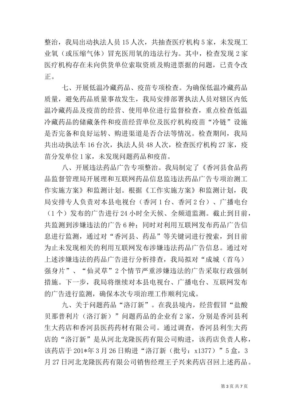 药品安全专项整治工作第二阶段总结_第3页