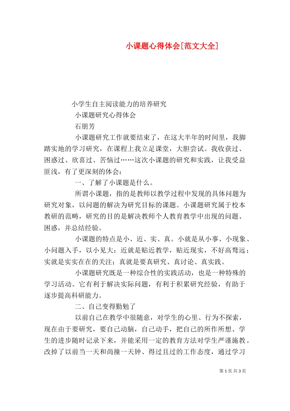小课题心得体会[范文大全]（四）_第1页